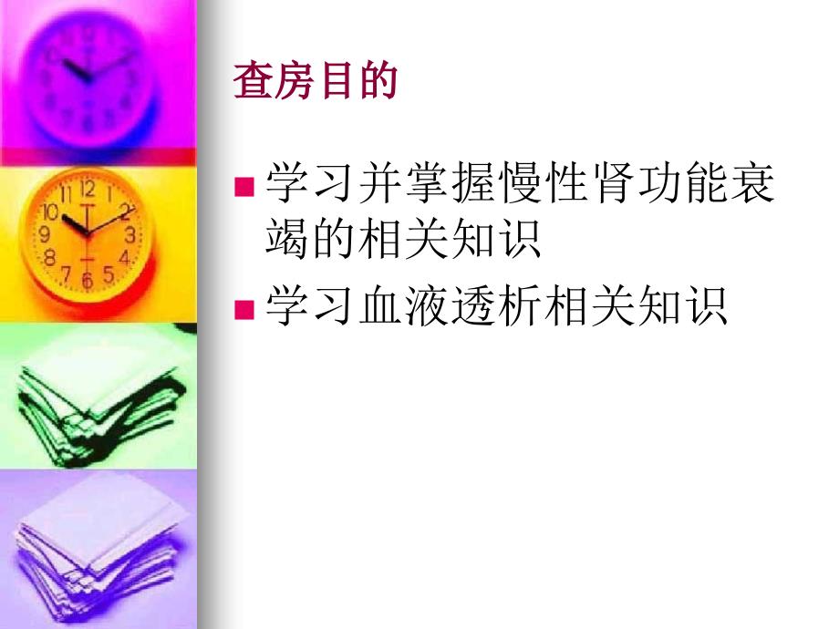 慢性肾功能衰竭护理查房PPT课件.ppt_第3页