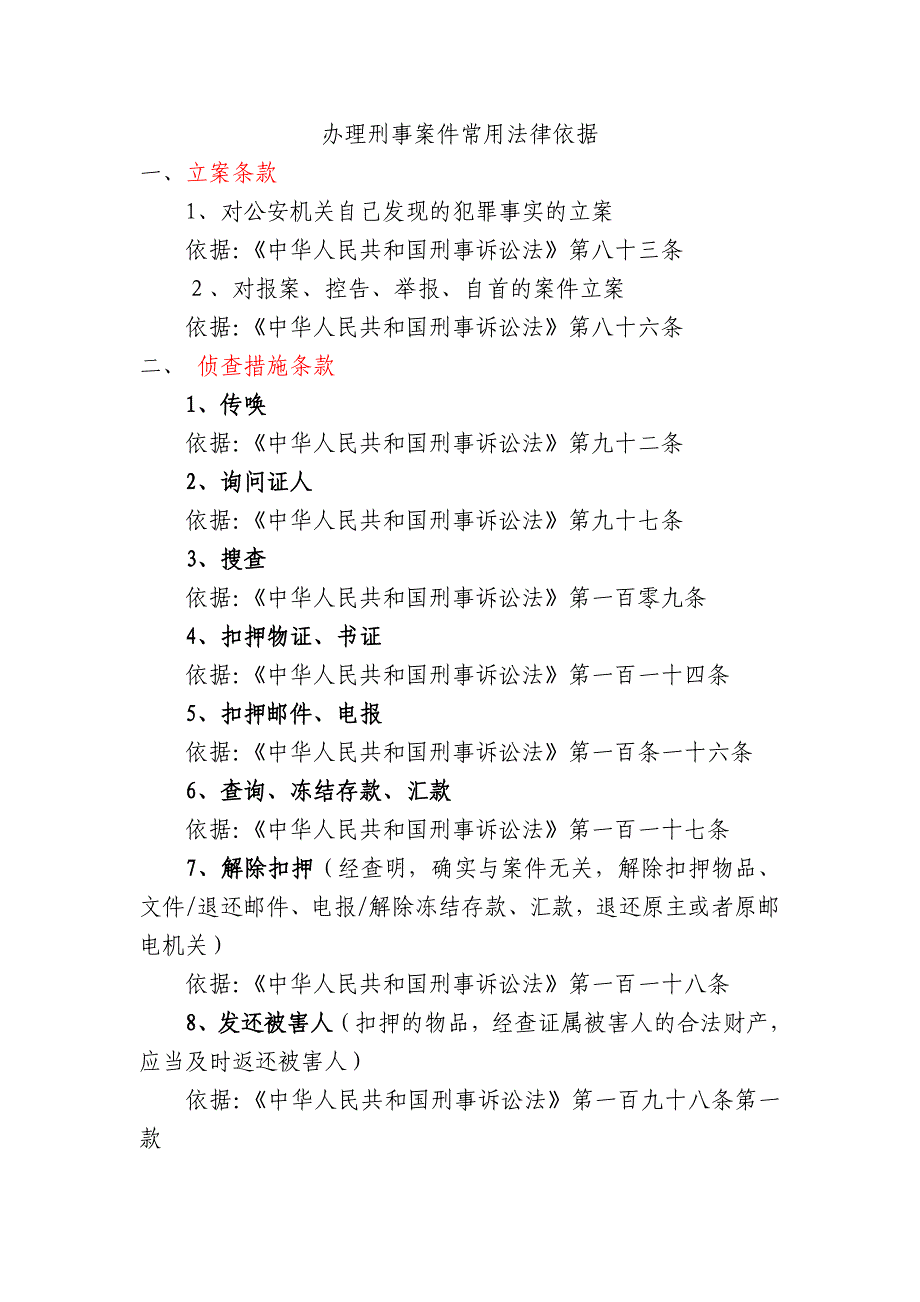 （法律法规课件）办理刑事案件常用法律依据_第1页