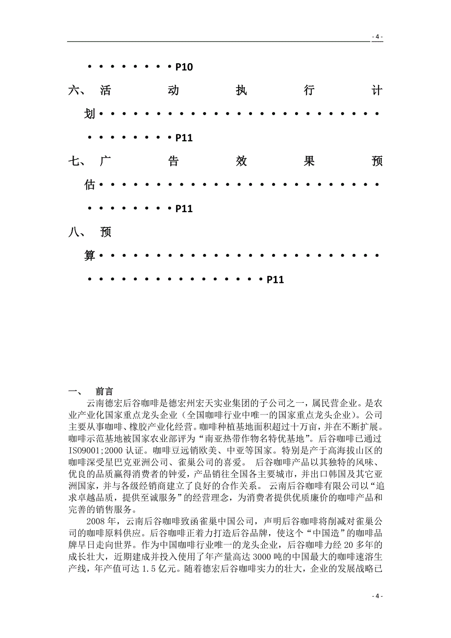 （营销策划）后谷咖啡年度广告策划方案_第4页