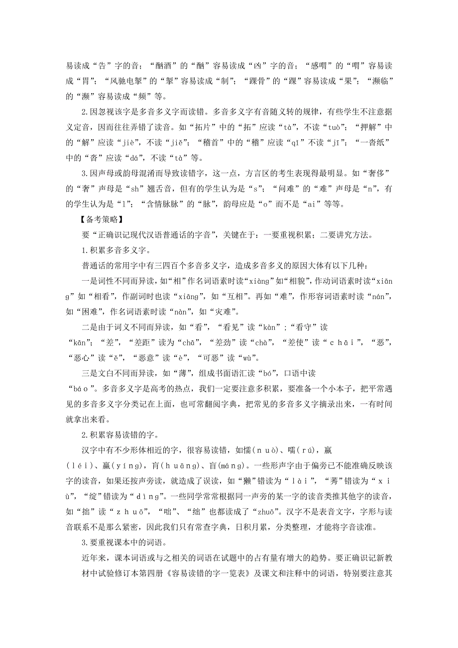 2010年高考语文浙江卷专题复习识记普通话常用字的字音.doc_第4页