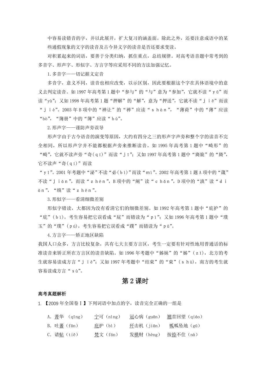 2010年高考语文浙江卷专题复习识记普通话常用字的字音.doc_第5页