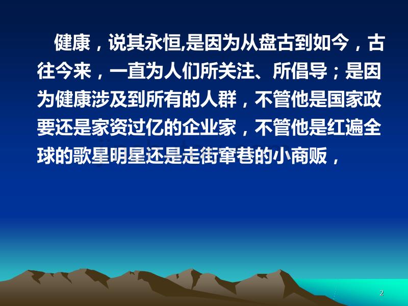 健康,一个永恒的话题PPT课件.ppt_第2页