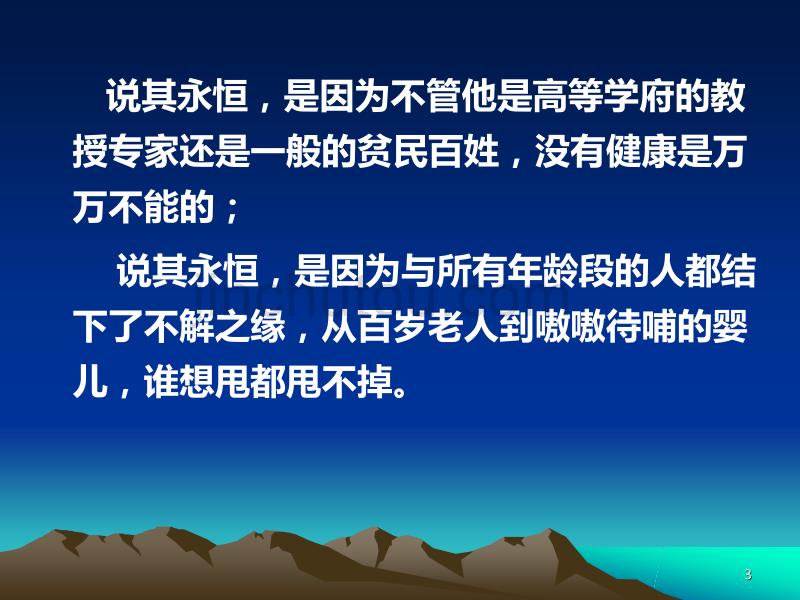 健康,一个永恒的话题PPT课件.ppt_第3页