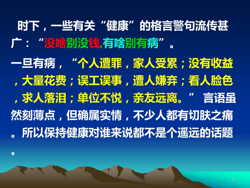 健康,一个永恒的话题PPT课件.ppt_第4页