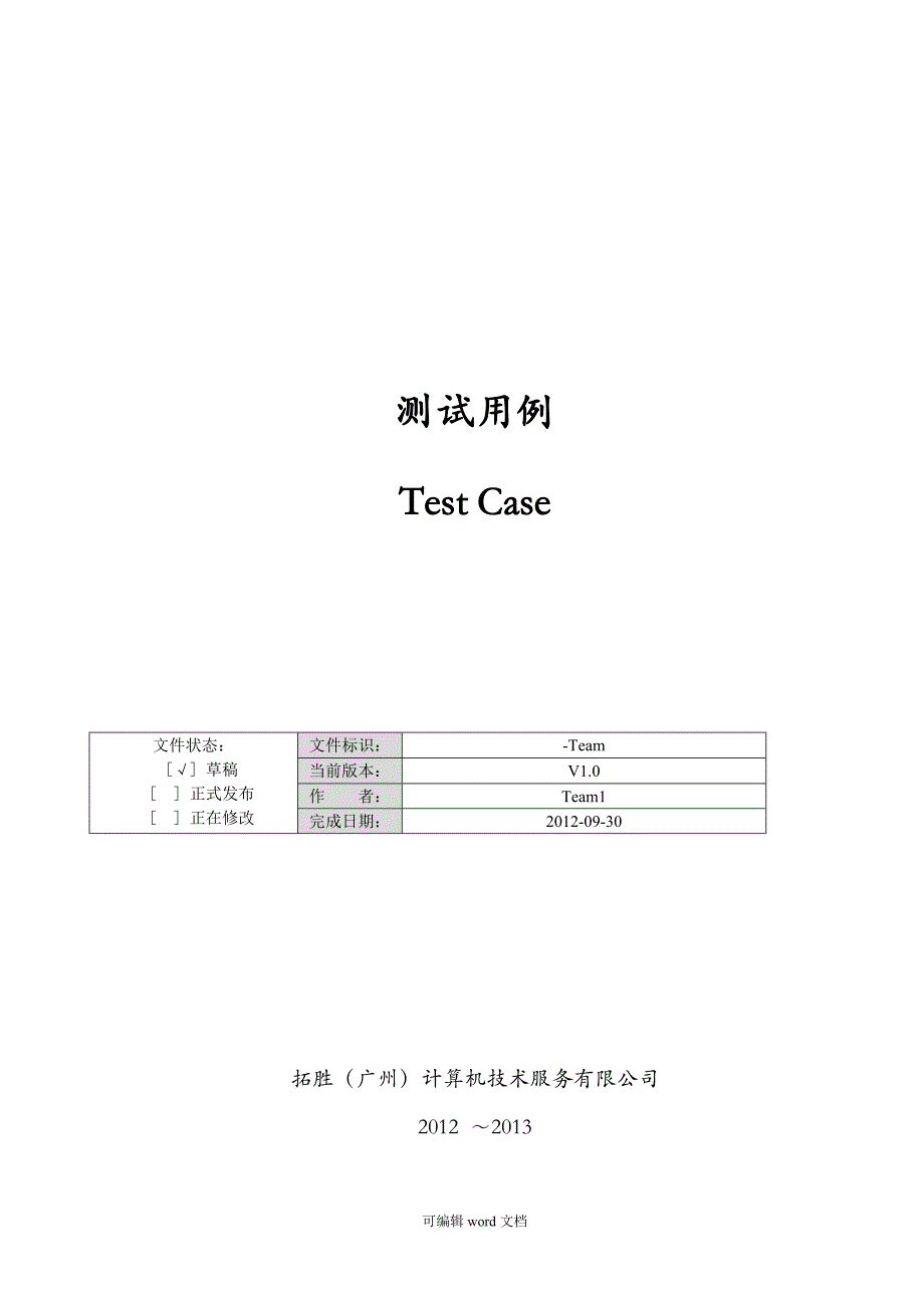 测试用例(Test Case).doc_第1页