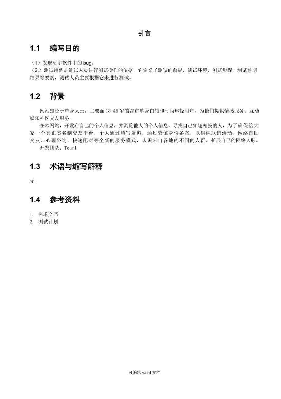 测试用例(Test Case).doc_第4页