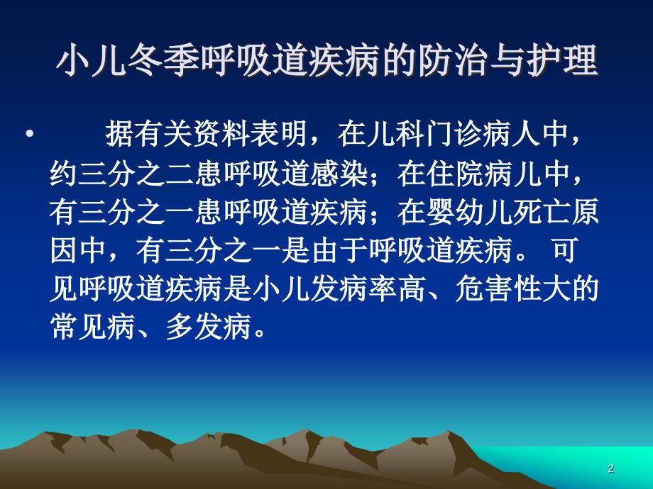 小儿冬季呼吸道疾病的防治和护理ppt课件.ppt_第2页