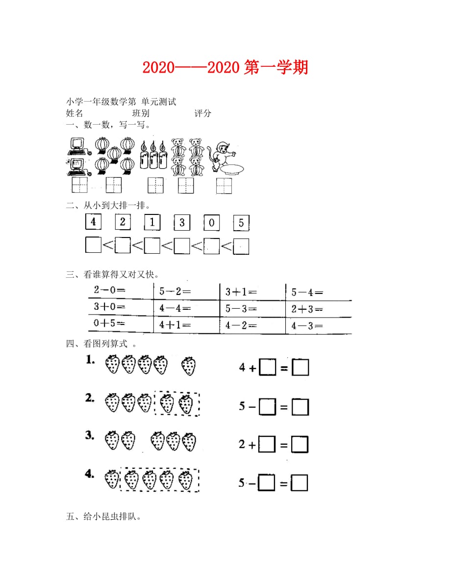 一年级1～5的认识和加减法单元测试题（通用）_第1页