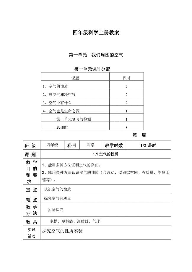 苏教小学科学四年级上册.doc