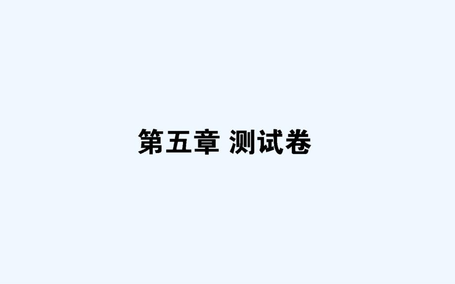 人教高中生物必修3习题课件：第5章生态系统及其稳定性_第1页