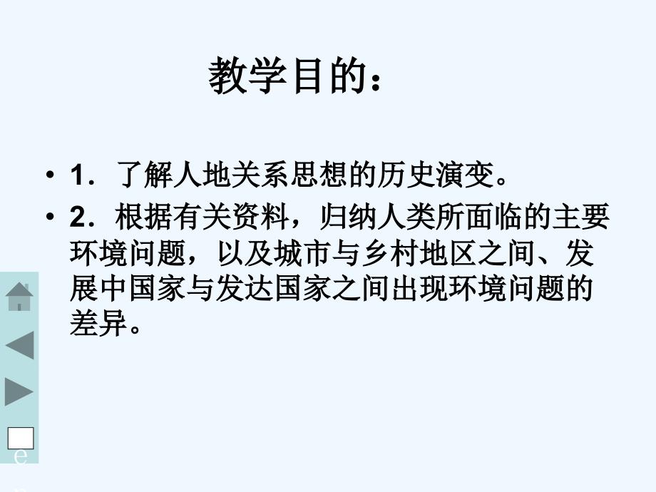 人教版必修二《人地关系思想的演变》ppt课件_第2页