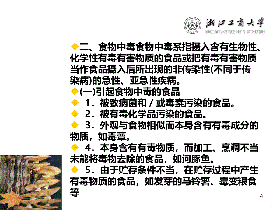 食物中毒及其预防资料PPT课件.ppt_第4页