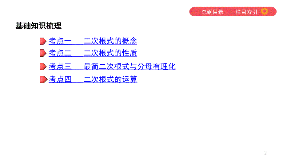 初三中考模拟课题4二次根式ppt课件.pptx_第2页