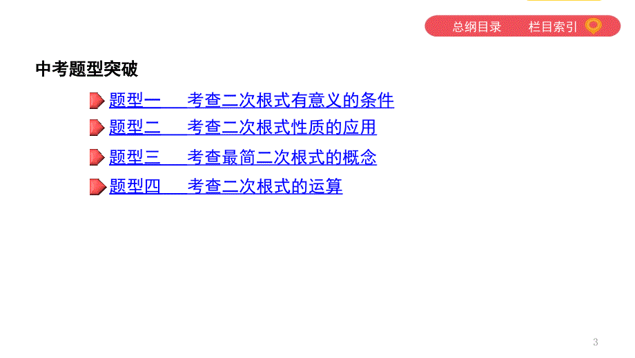 初三中考模拟课题4二次根式ppt课件.pptx_第3页