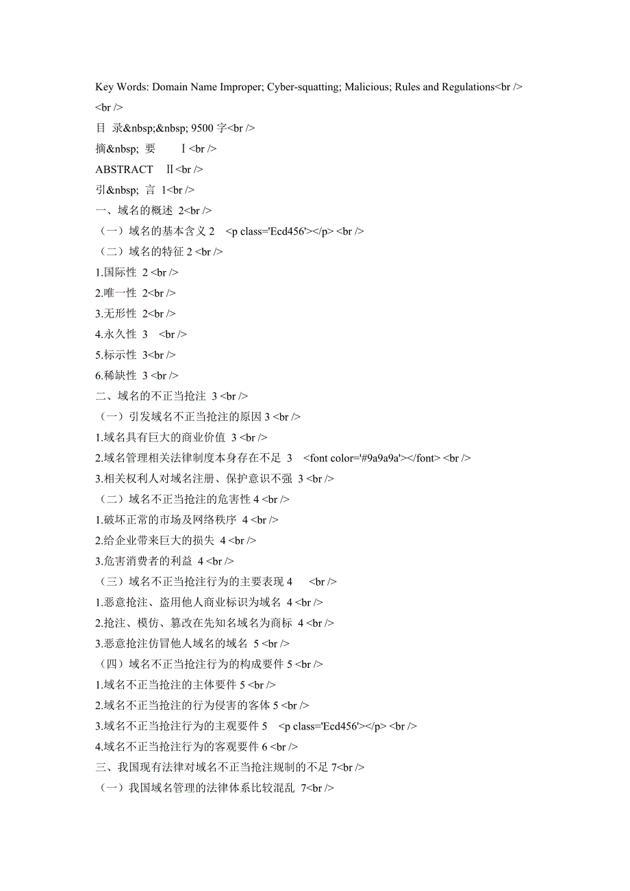 （法律法规课件）对不正当抢注域名的法律规制的探讨_第2页