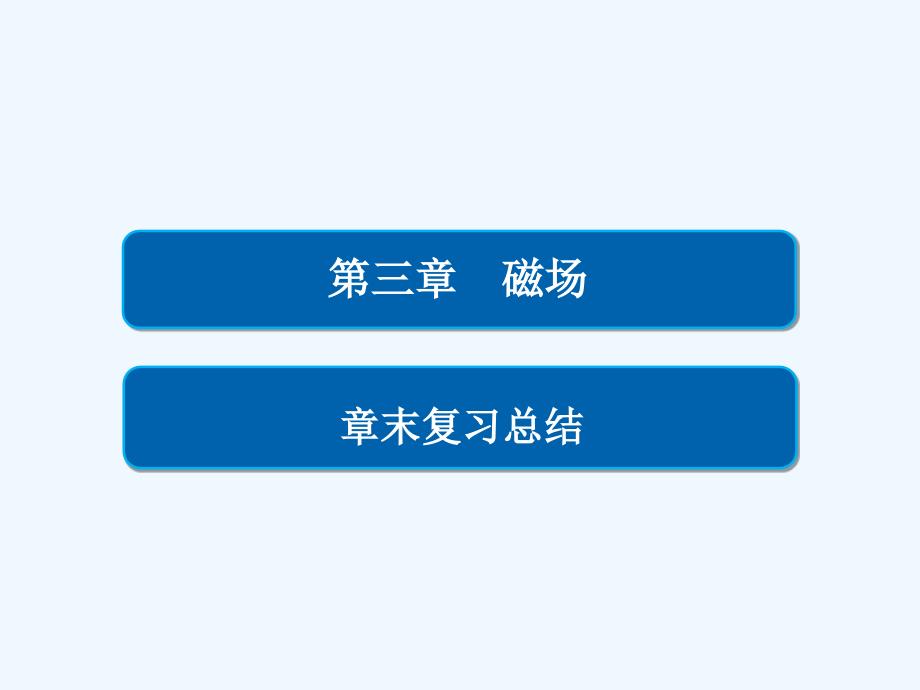 人教物理选修3-1课件：第3章 磁场 章末复习总结3_第2页