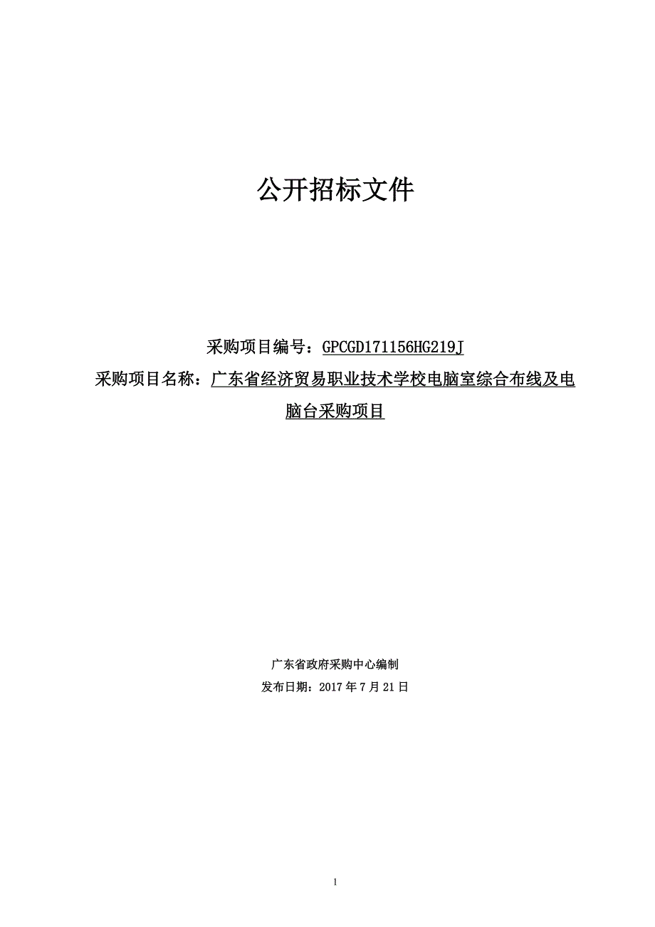 计算机机房综合布线及电脑台采购项目招标文件_第1页