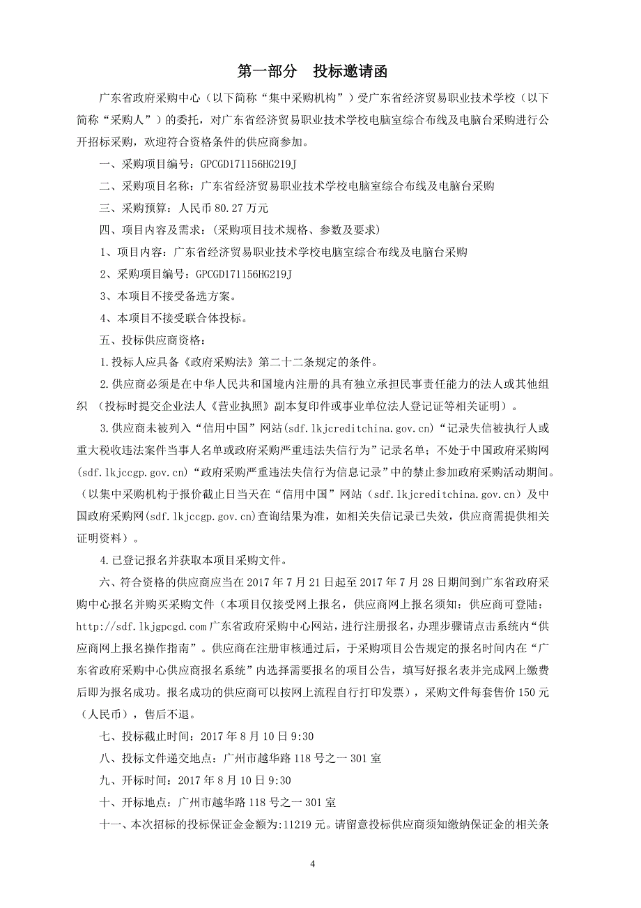 计算机机房综合布线及电脑台采购项目招标文件_第4页