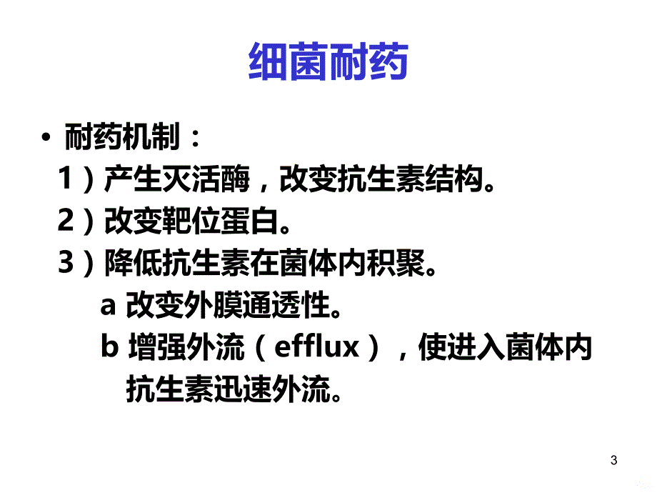 细菌耐药机制研究进展PPT课件.ppt_第3页