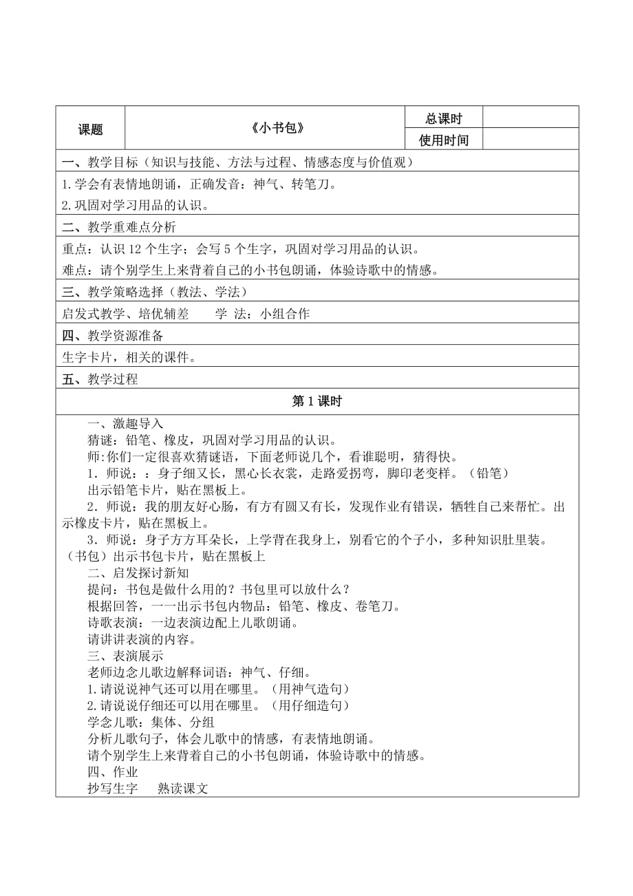 2016新人教版一年级语文上册《小书包》教案.doc_第1页