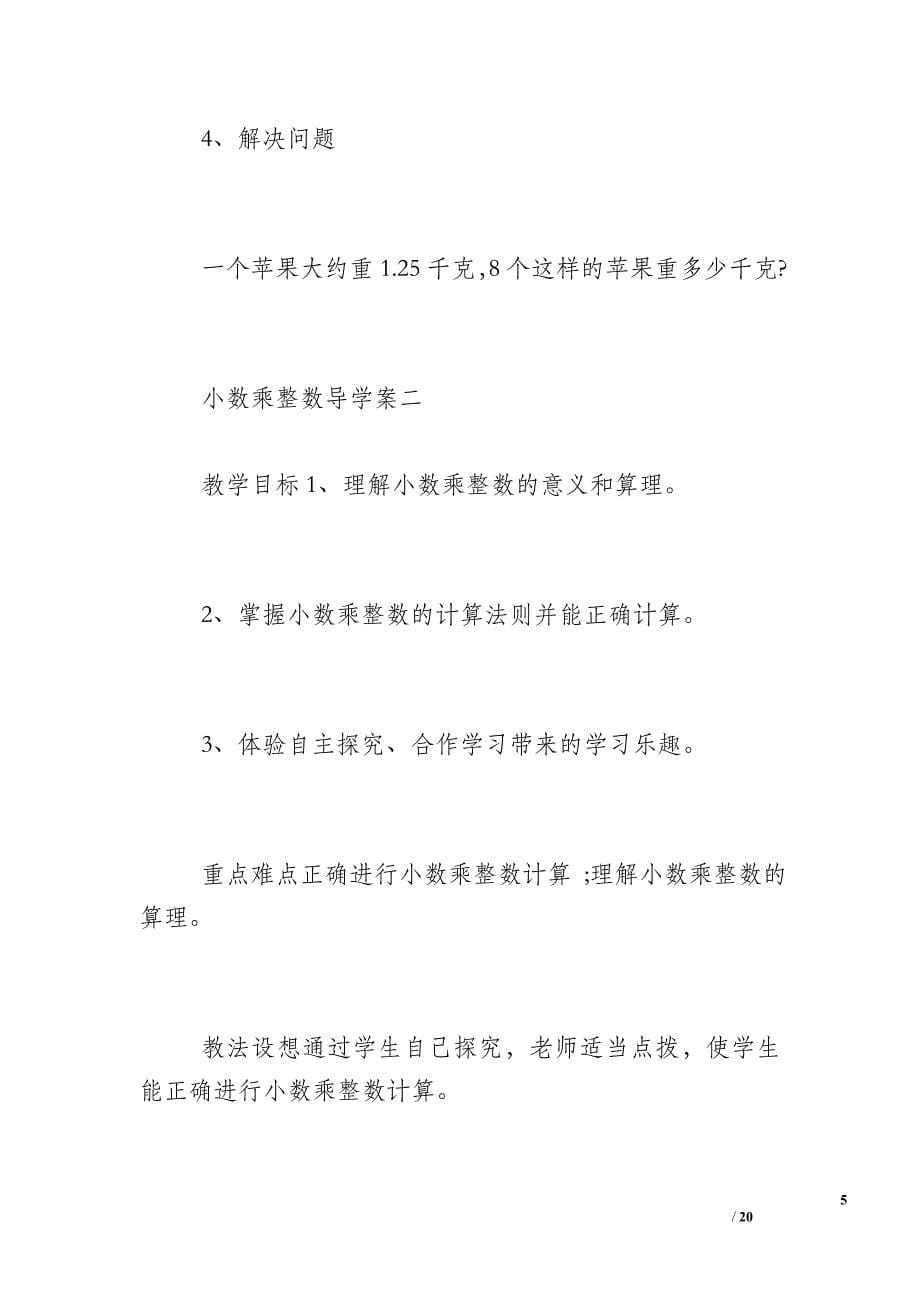 【小数乘整数说课稿】小数乘整数导学案三篇_第5页