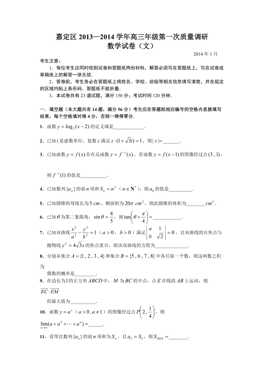 嘉定区2014年高三数学文科一模试卷.doc_第1页