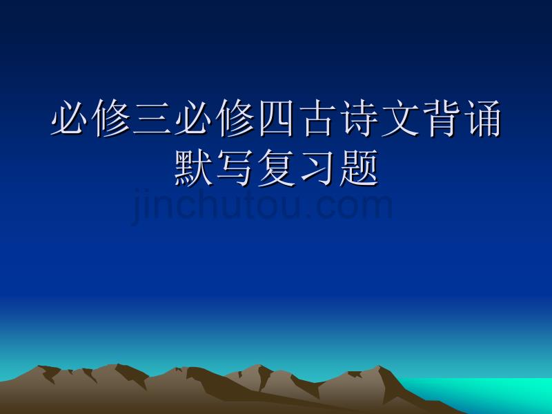 必修三必修四古诗ppt课件.ppt_第1页