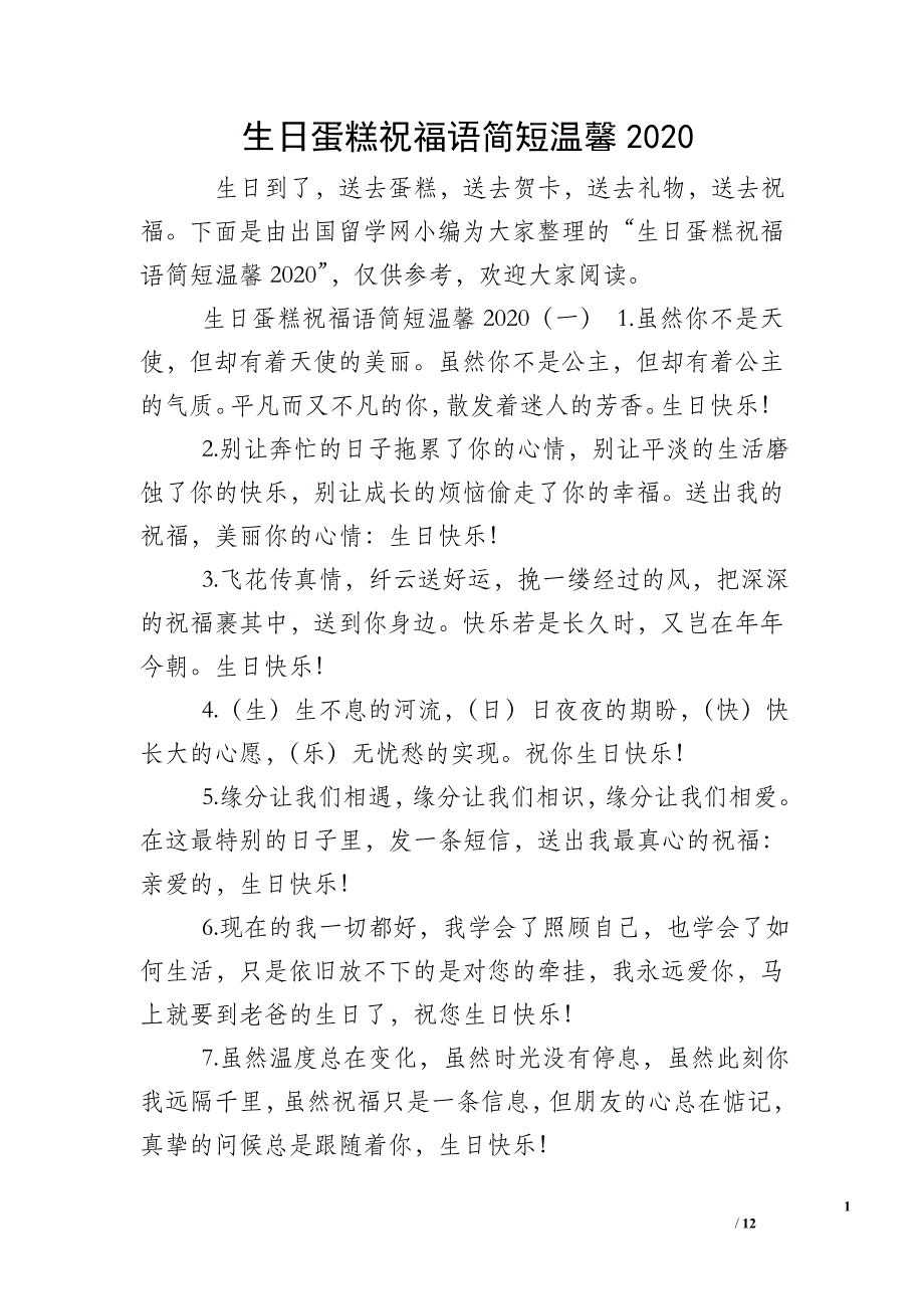 生日蛋糕祝福语简短温馨2020_第1页