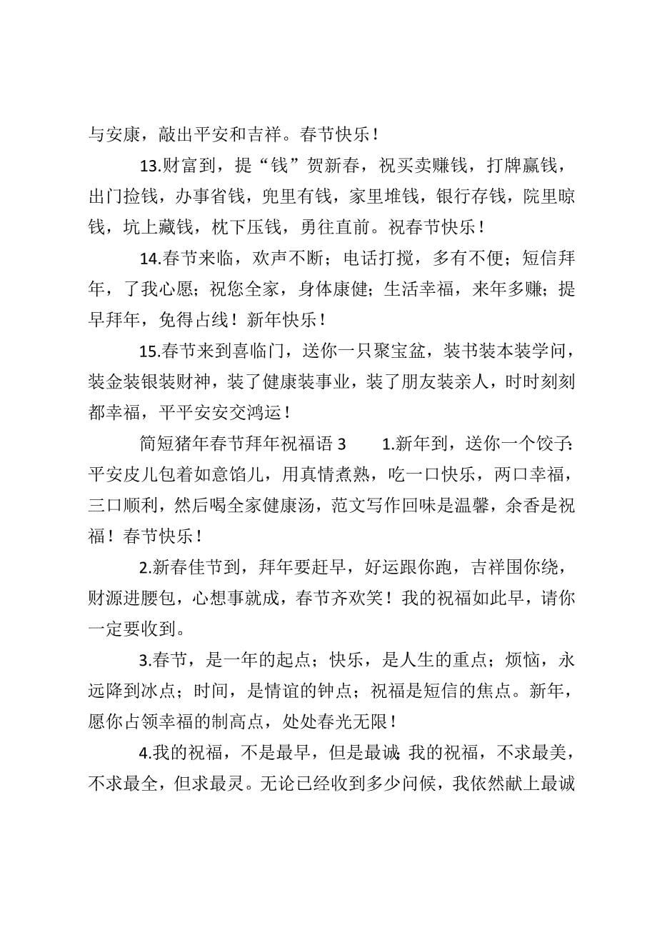 简短猪年春节拜年祝福语_第5页