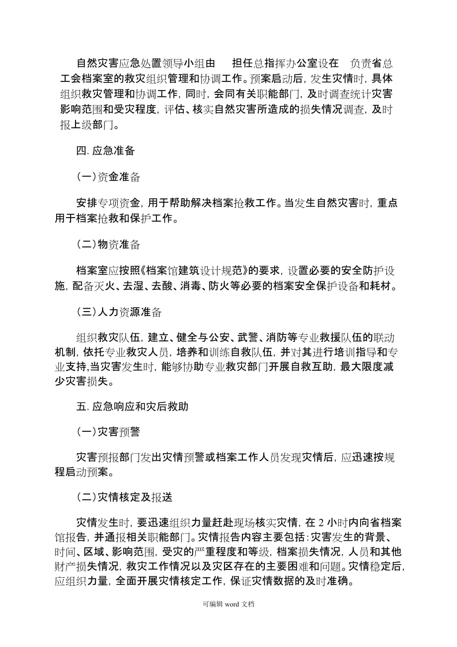 档案自然灾害应急处置预案.doc_第2页