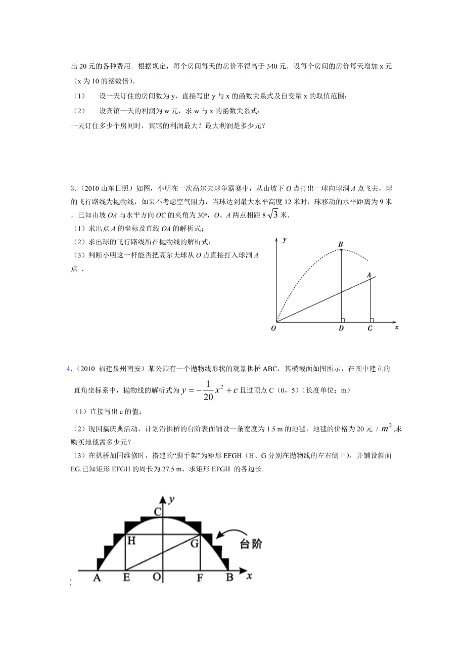 二次函数应用题训练专项中考类型.doc_第4页