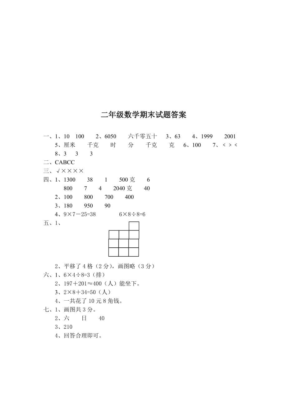 二年级数学期末试题答案.doc_第5页