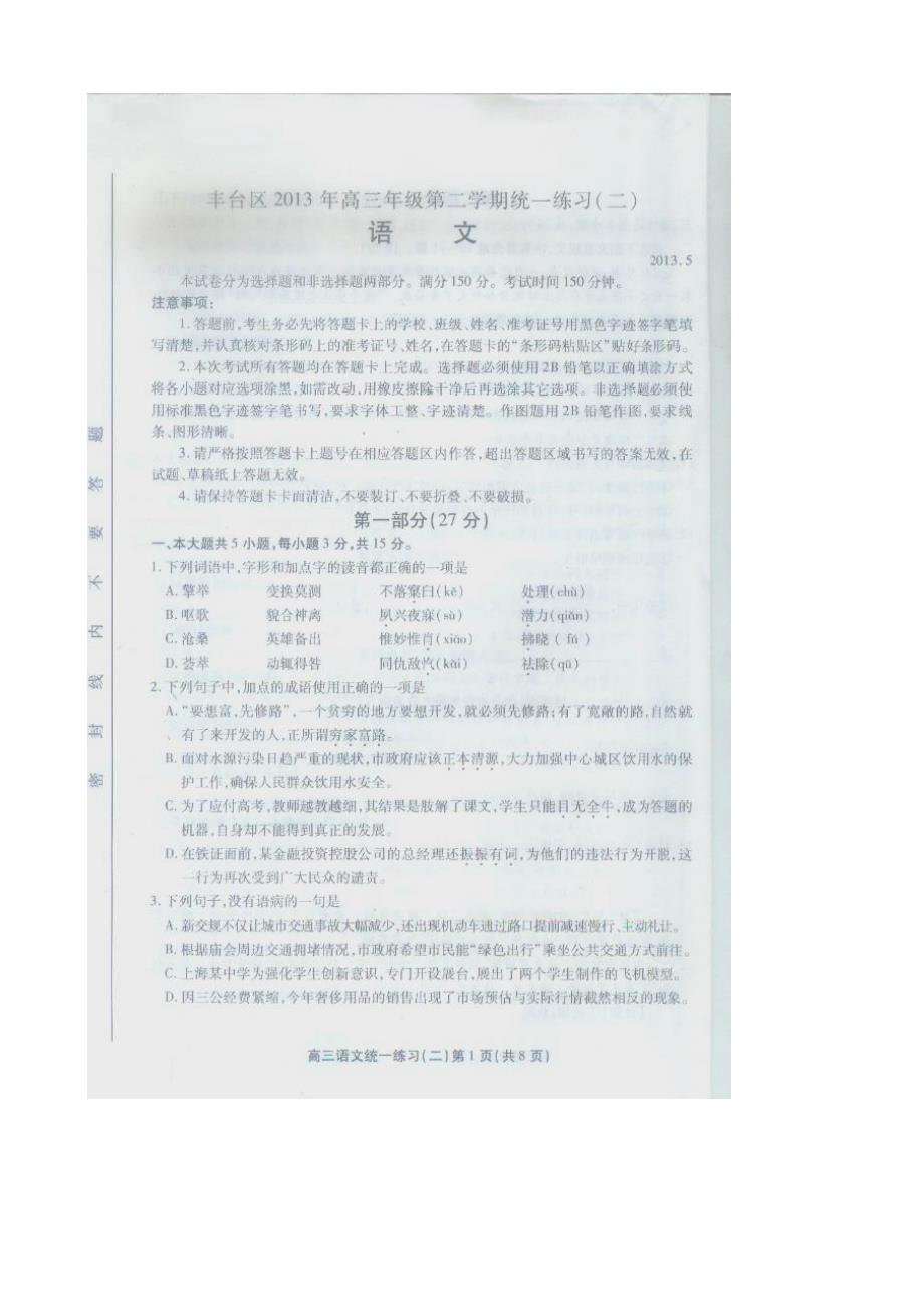 2013年北京丰台区高三二模语文试题及答案（精校版）.doc_第1页