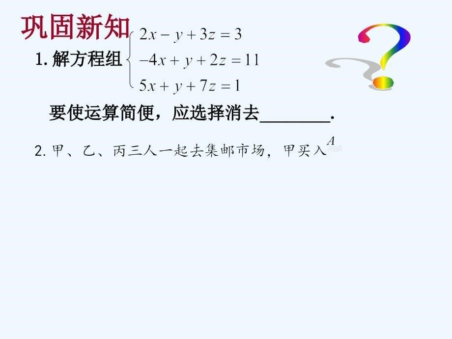 人教版数学七下8.4《三元一次方程组解法举例》PPT课件（2）_第5页