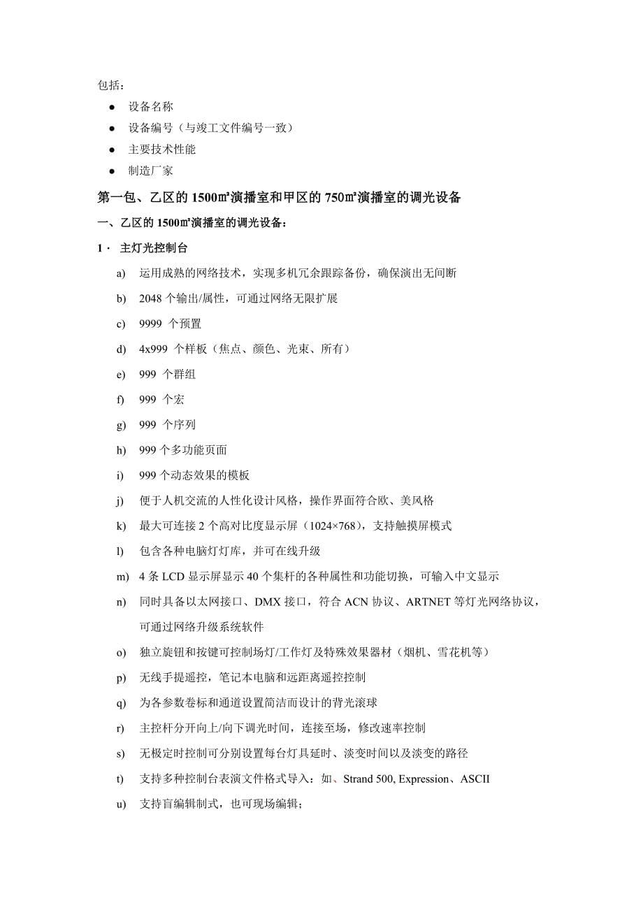 （广告传媒）天津电视台演播室调光系统技术指标_第5页