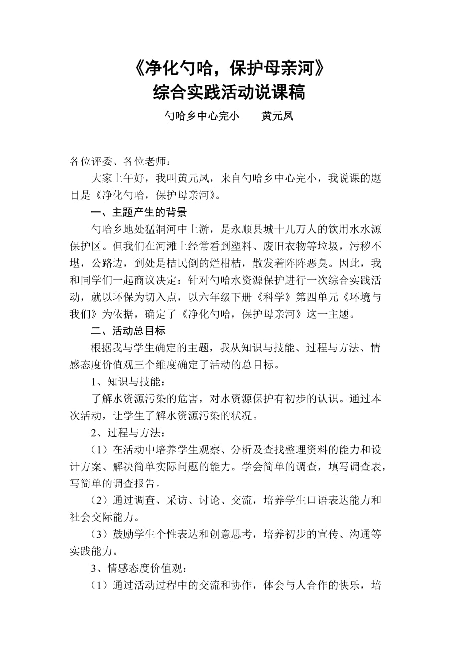 净化勺哈,保护母亲河说课稿.doc_第1页