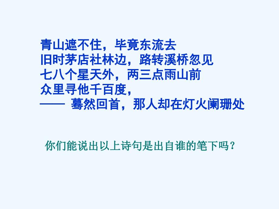 人教版高中语文必修4《辛弃疾词两首》PPT课件10_第1页