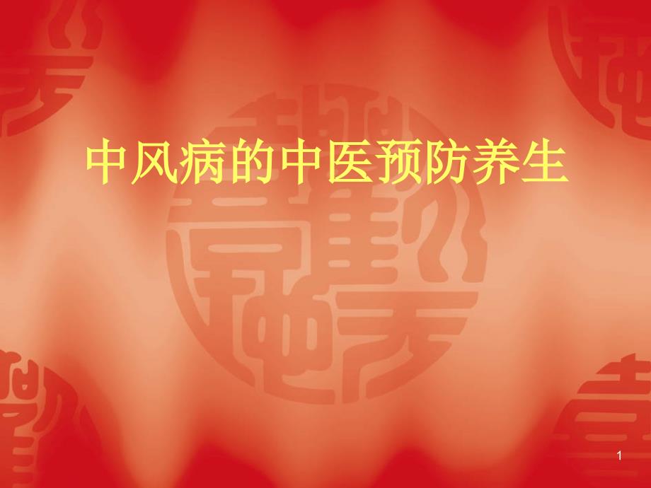 中风病的中医预防和养生PPT课件.ppt_第1页