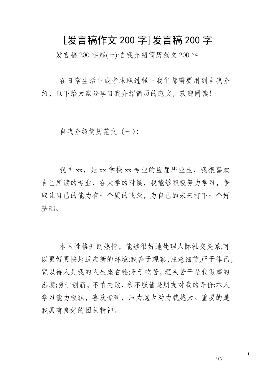 [发言稿作文200字]发言稿200字_第1页