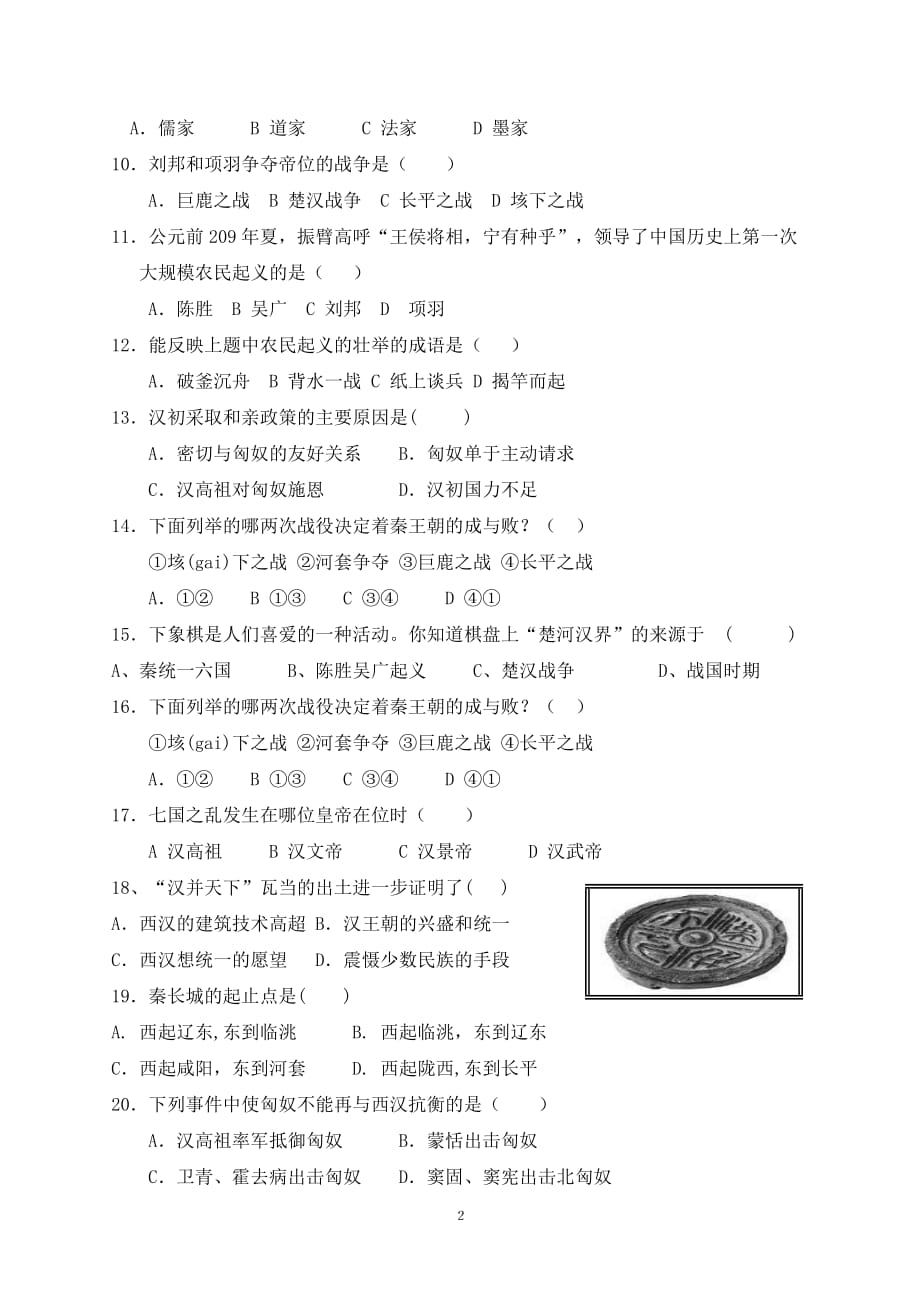 七年级历史上13-15课测试题（岳麓版）.doc_第2页