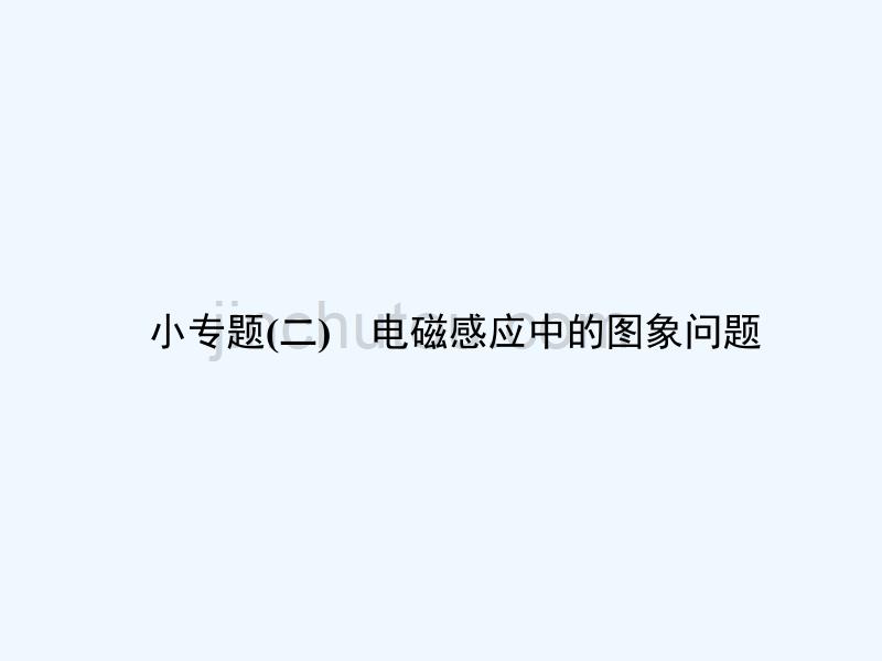 人教版高中物理选修（3-2）专题二《电磁感应中的图象问题》ppt课件_第1页