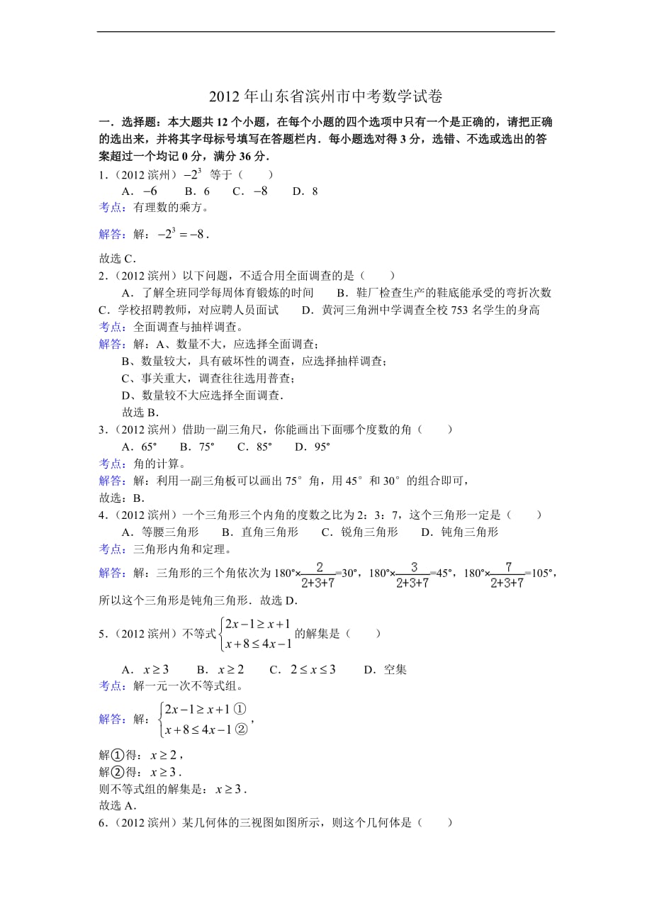 2012年滨州市数学中考试卷及答案.doc_第1页