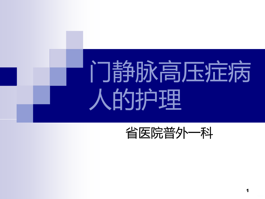 门脉高压护理汇编PPT课件.ppt_第1页