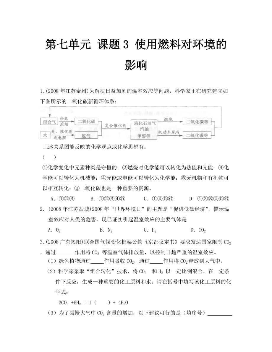 化学九年级人教版第七单元课题3 使用燃料对环境的影响同步练习 (2)_第1页