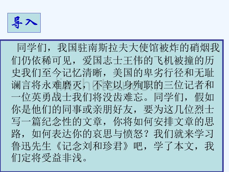 人教语文必修一 第三单元 7.《记念刘和珍君》课件_第2页