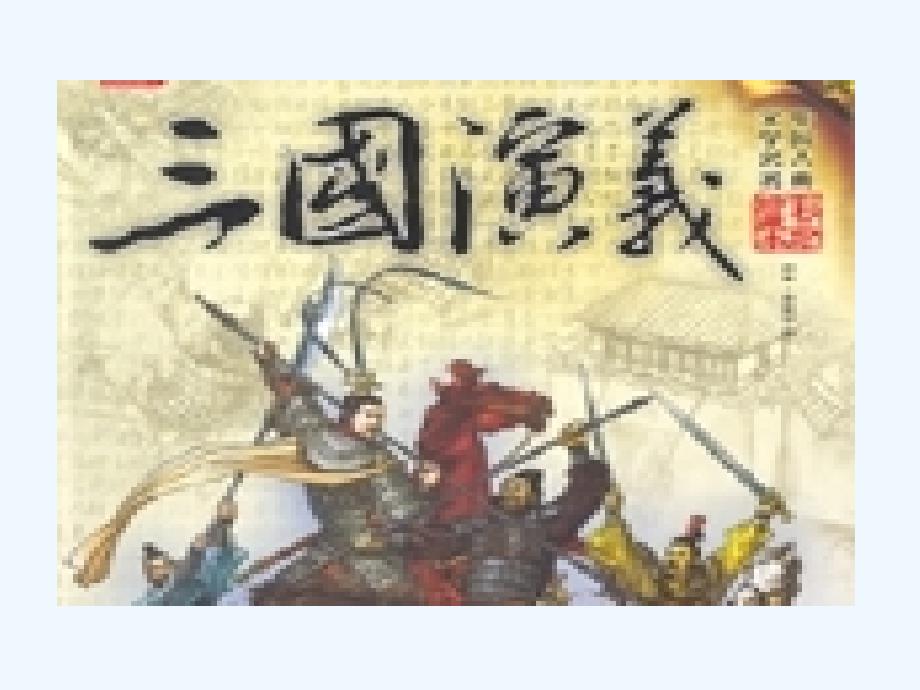 人教版语文九上18《杨修之死》PPT课件_第3页