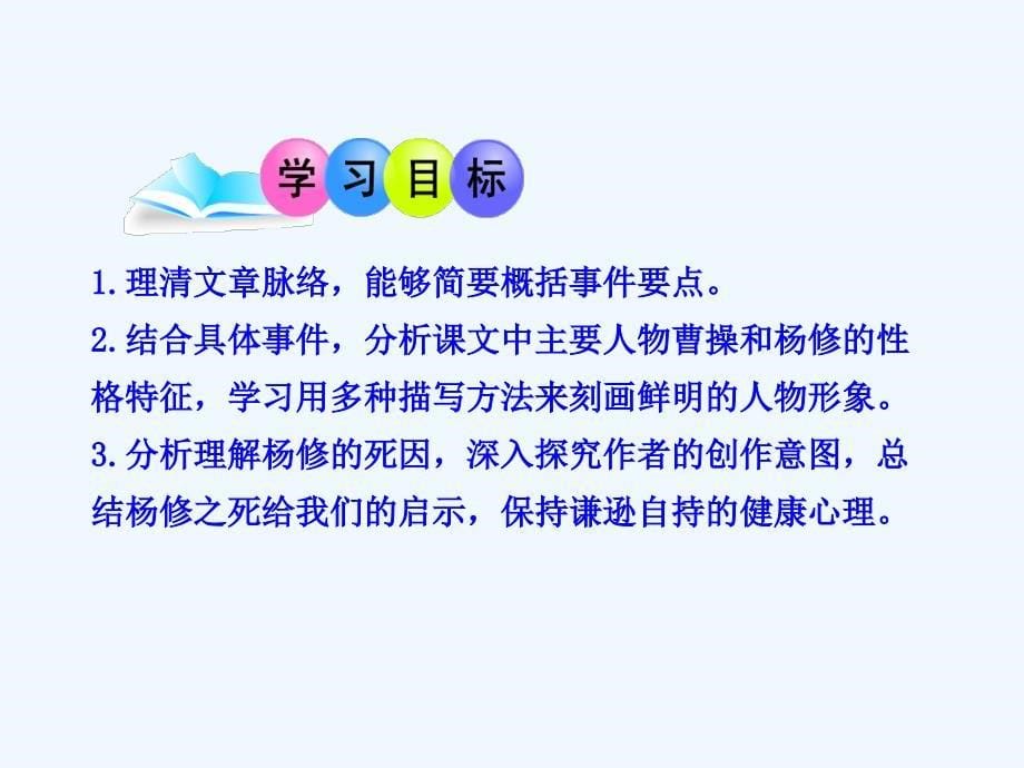 人教版语文九上18《杨修之死》PPT课件_第5页