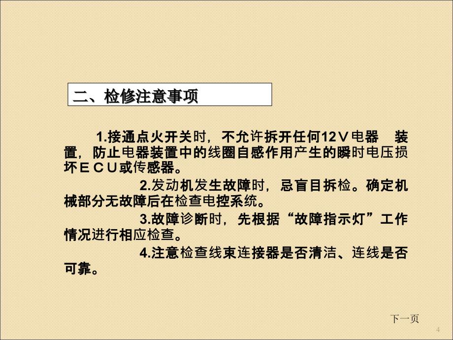 汽油机电控系统常见故障诊断与检查ppt课件.ppt_第4页