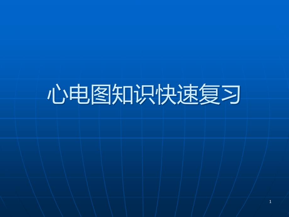 正常范围心电图PPT课件.ppt_第1页