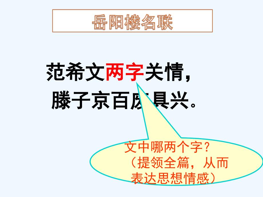 人教版语文八下《岳阳楼记》课件之八_第4页